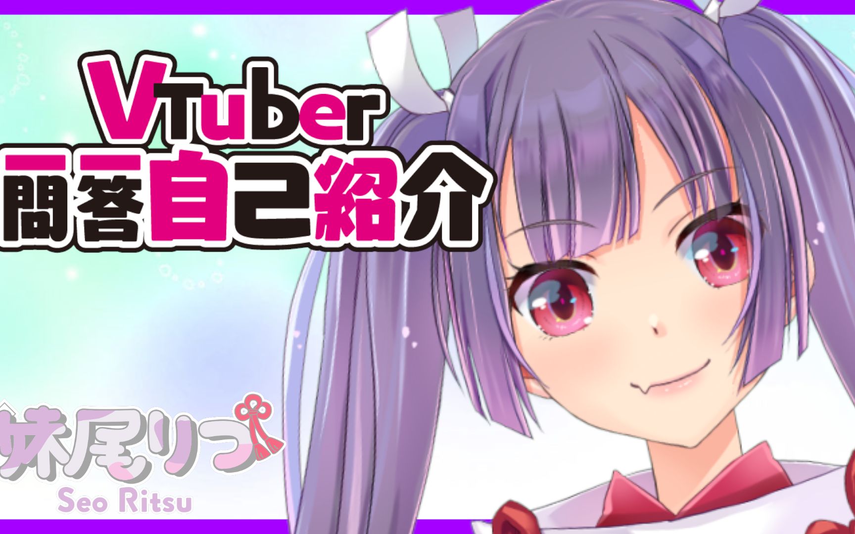 一问一答自我介绍☆新人Vtuber妹尾Ritsu哔哩哔哩bilibili