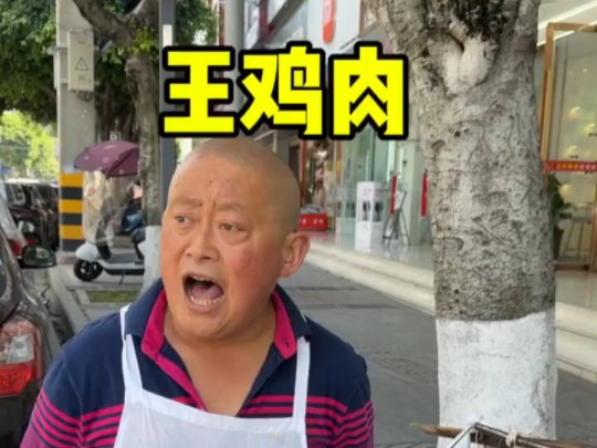 成都路边的王鸡肉,走街串巷30多年!老成都的味道!