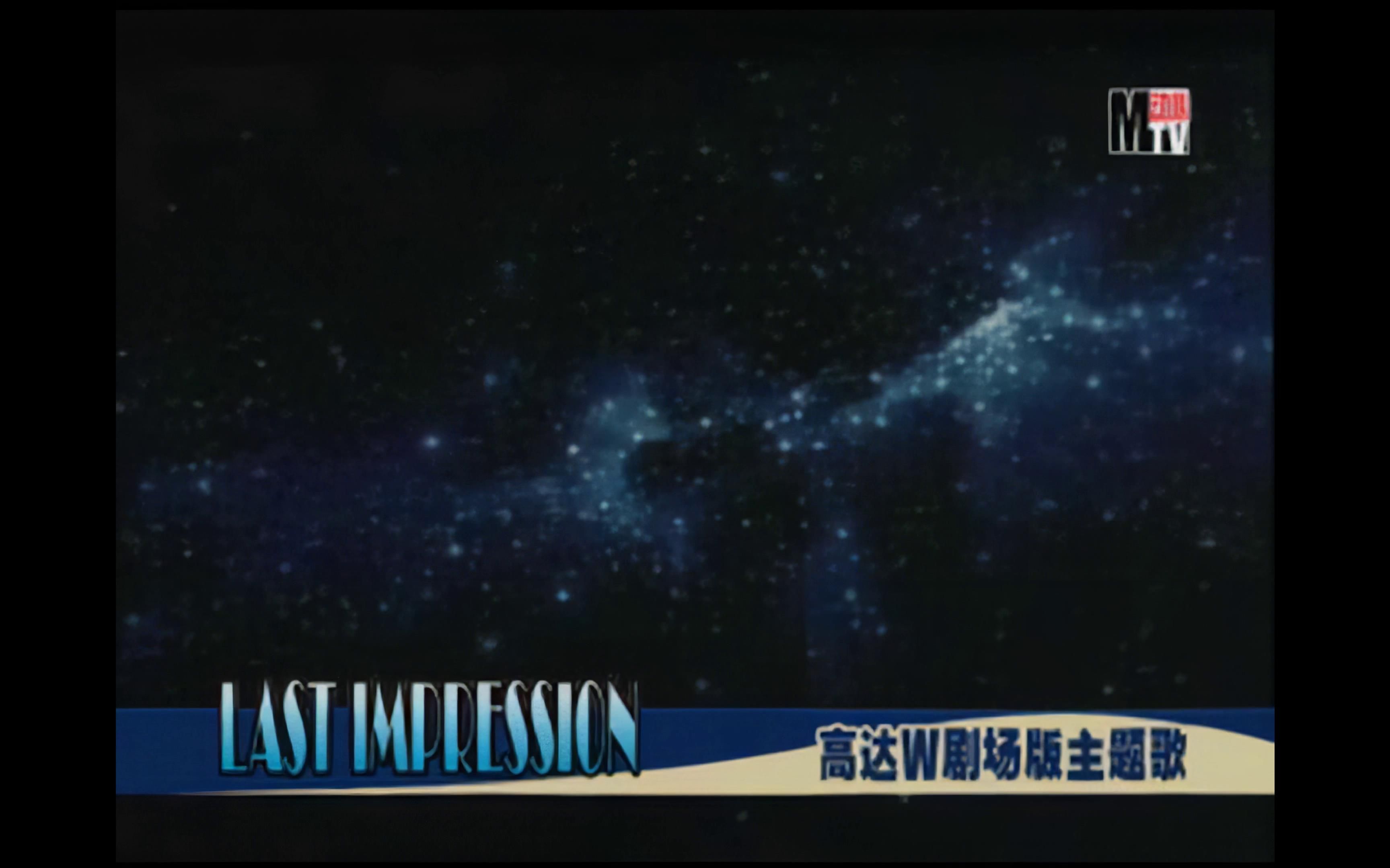 [图]动心MTV第6期 「 高达W剧场版」主题曲 LAST IMPRESSION