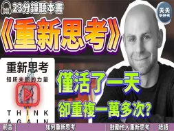 Download Video: 《重新思考》比尔盖兹推荐：如何突破思考的牢笼，获得重新思考的力量？