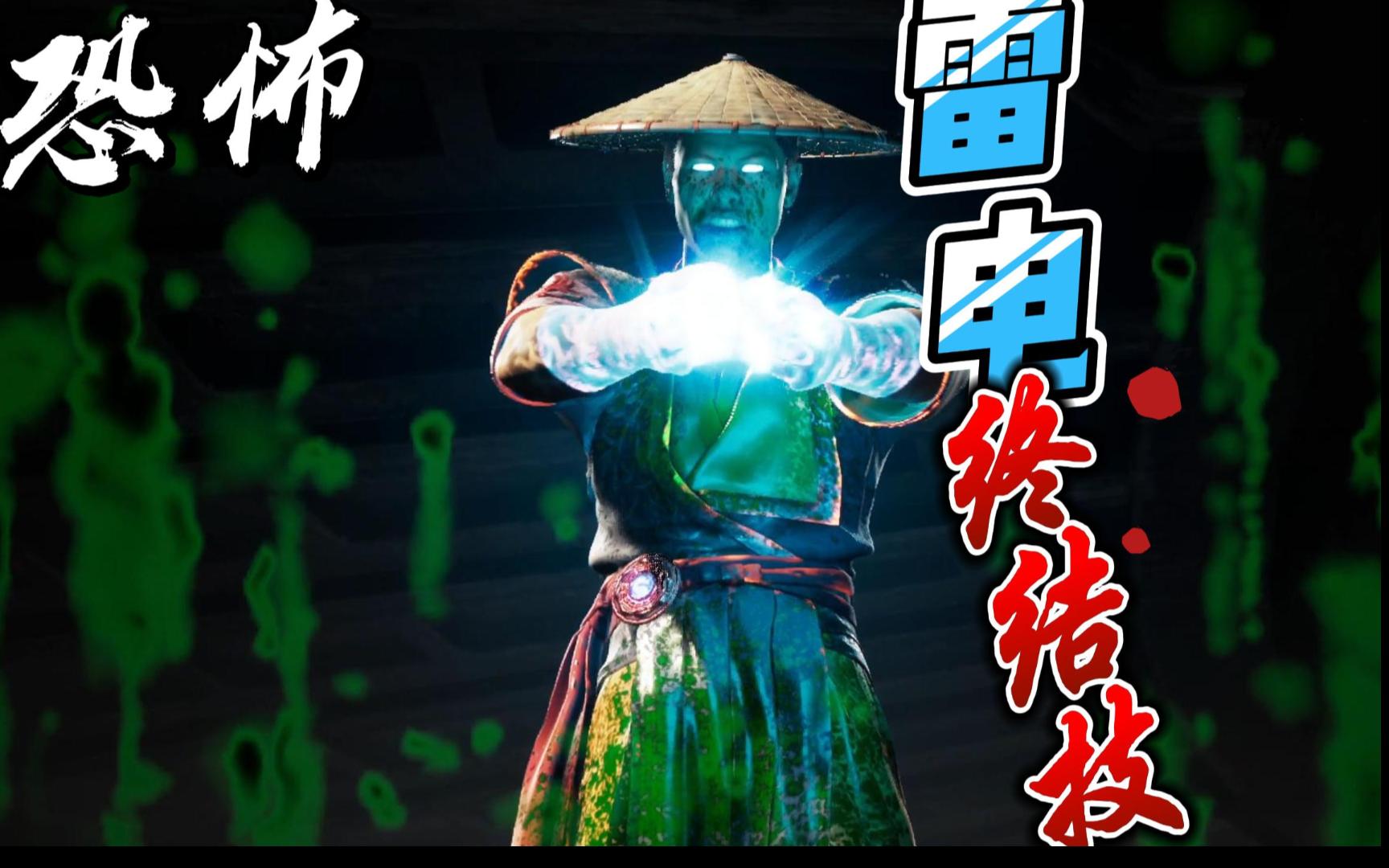 真人快打1:雷电大法师变态斩首对手11次,直呼血腥