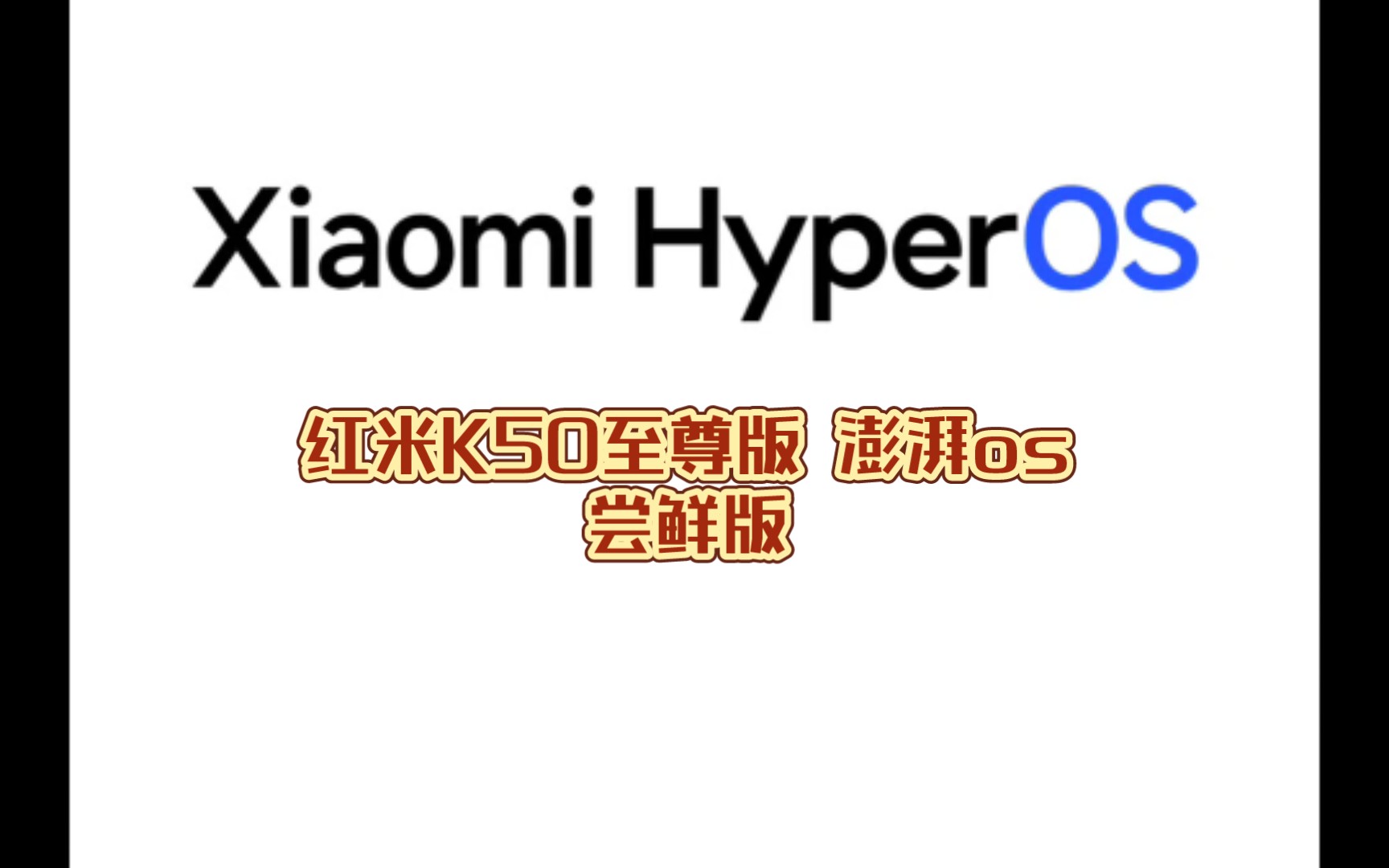 红米K50至尊版 澎湃os 尝鲜版哔哩哔哩bilibili