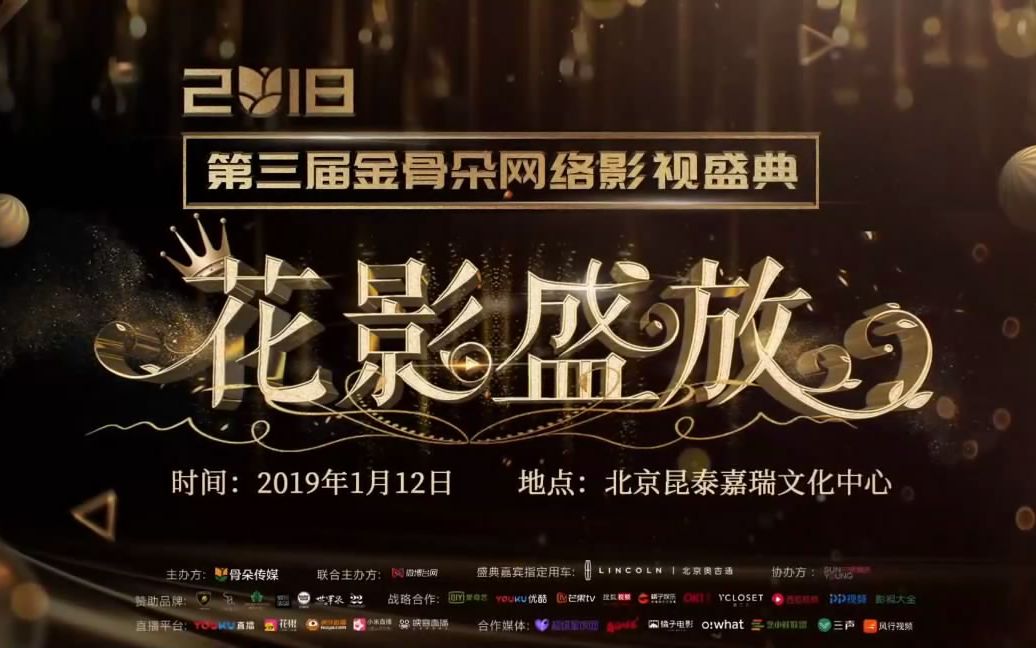 2019.1.12. 第三届金骨朵网络影视盛典(全程高清无水印)哔哩哔哩bilibili