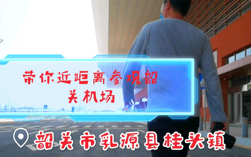 新年快乐,带你近距离参观韶关机场,位于韶关市乳源县桂头镇的新机场基本完工,随时投运哔哩哔哩bilibili