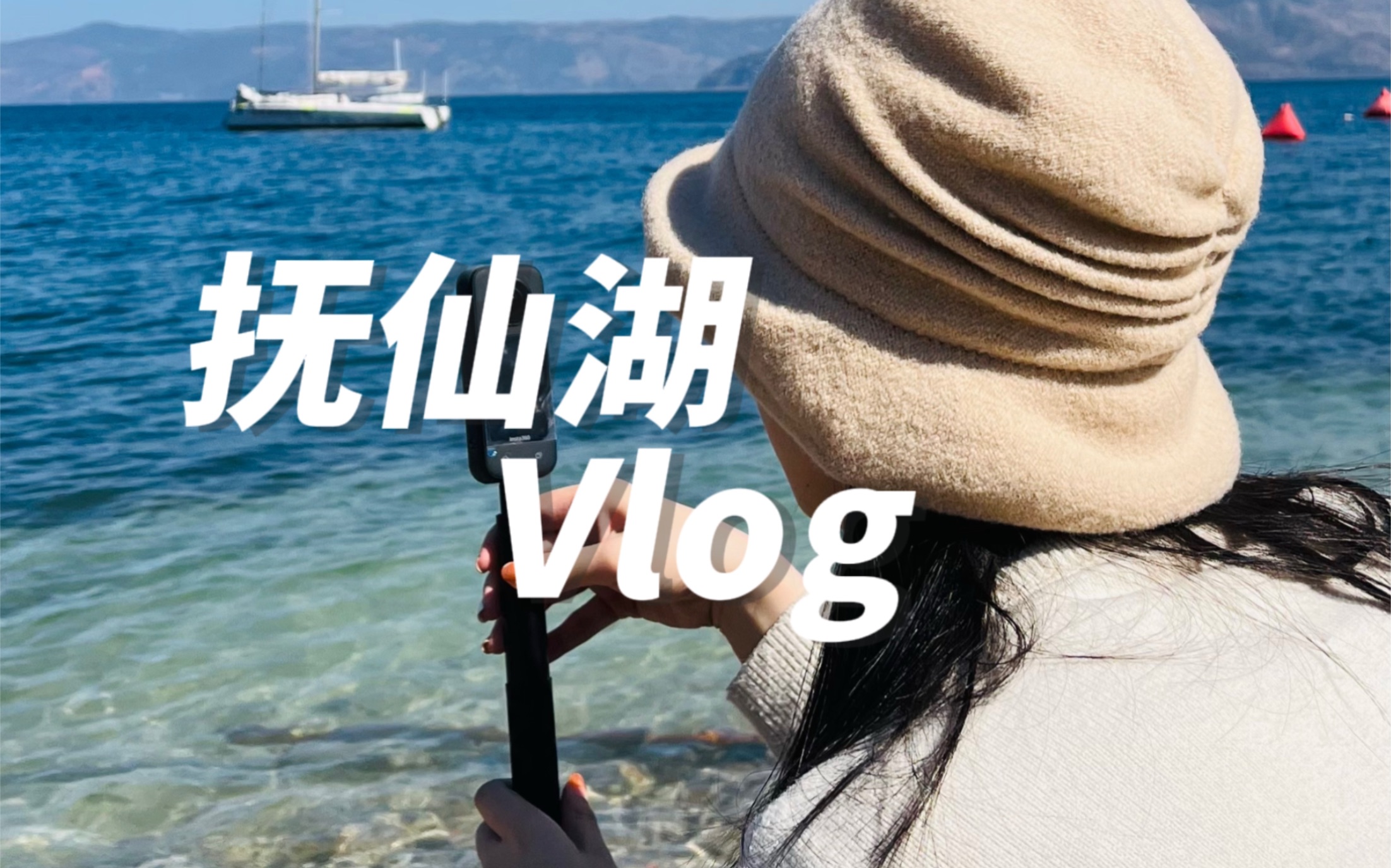 【Tricia】Vlog56 云南澄江抚仙湖|明星鱼洞|两天一夜自驾哔哩哔哩bilibili