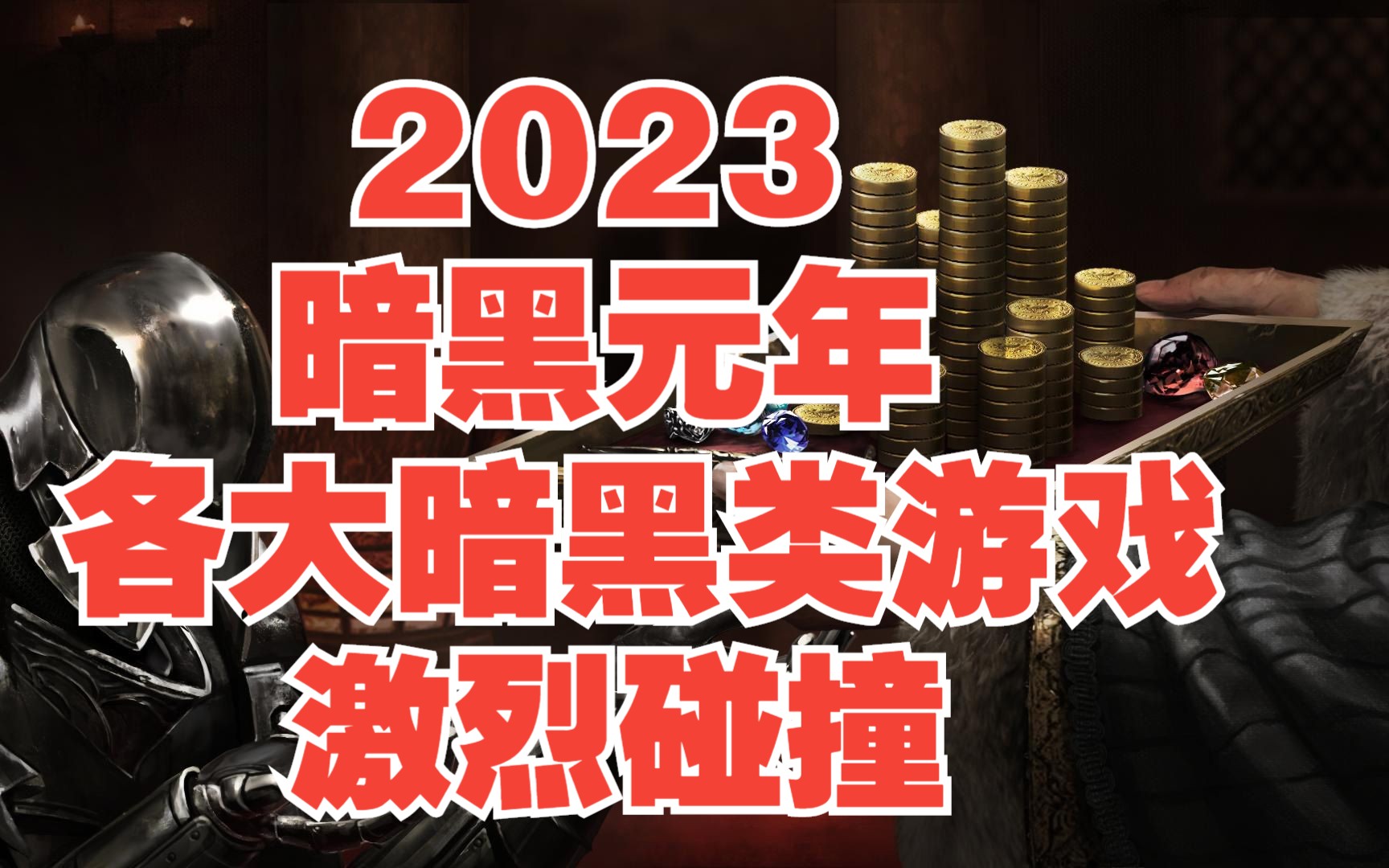 今年我愿称之为暗黑元年!各大暗黑类游戏的激烈碰撞网络游戏热门视频