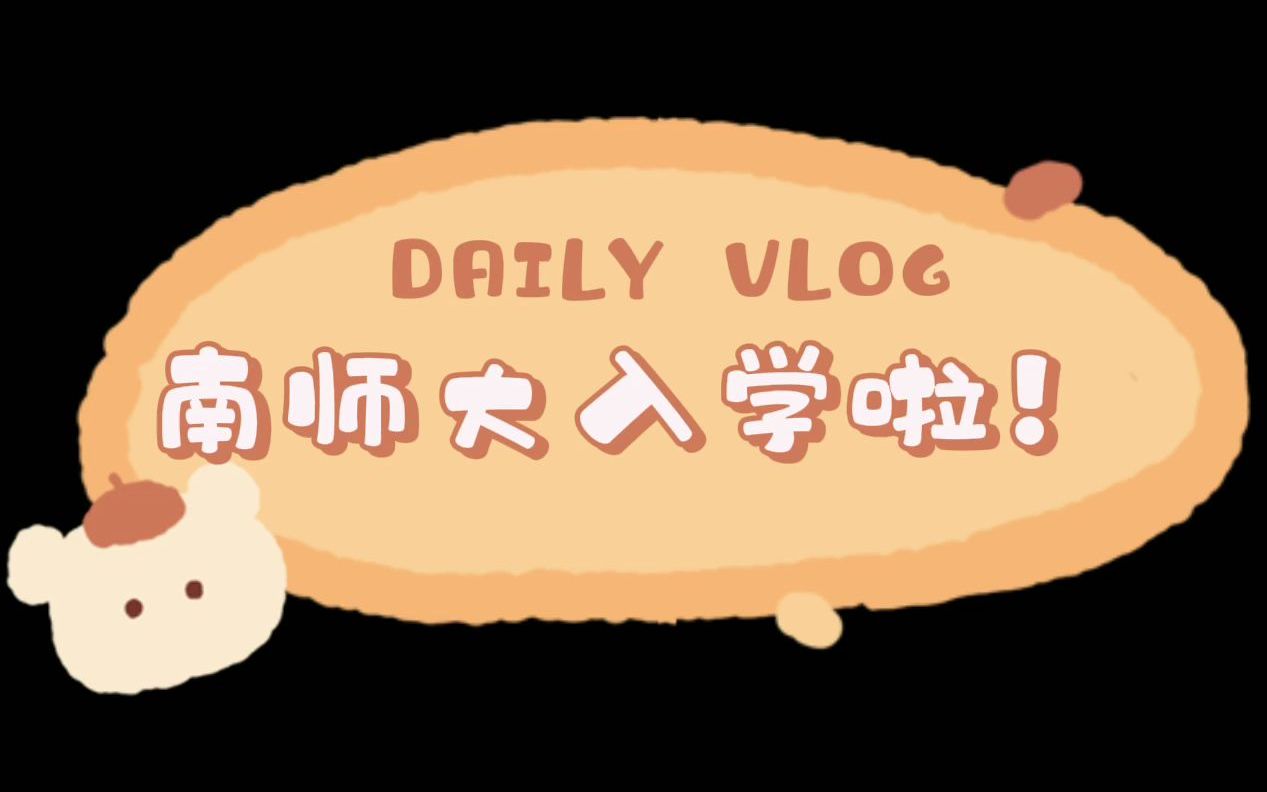 VLOG 3 | 南京师范大学研究生入学啦!| 1200的宿舍长啥样 | 学校真的超级大哔哩哔哩bilibili