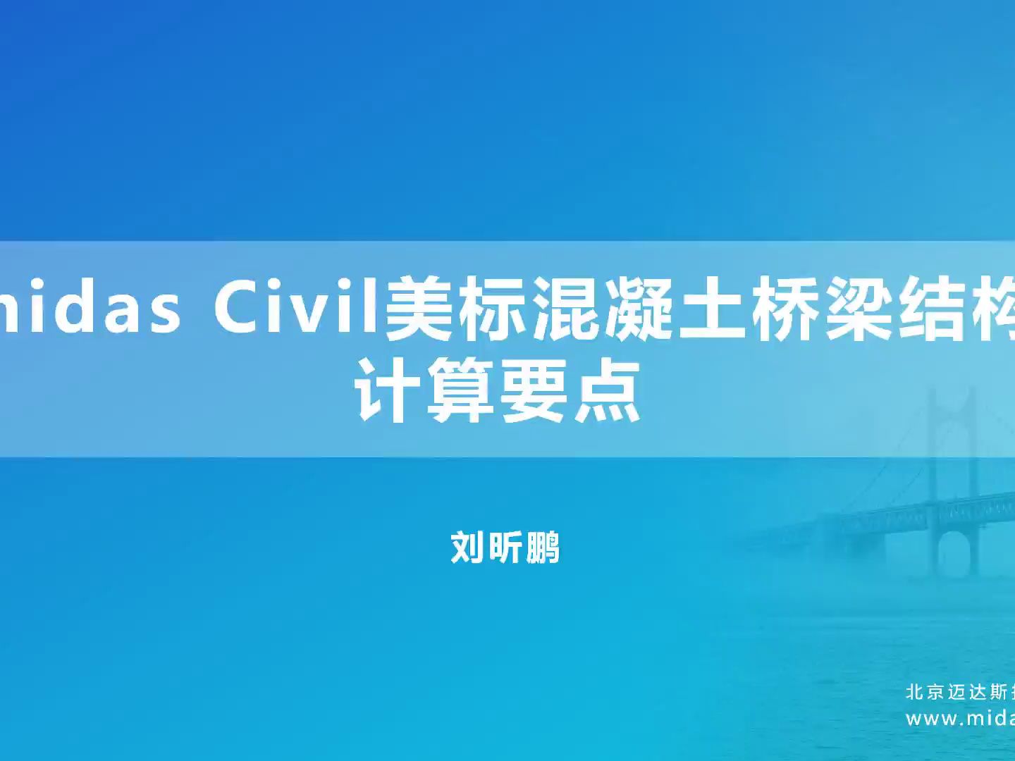 Midas Civil美标混凝土桥梁结构设计计算要点 刘昕鹏主讲哔哩哔哩bilibili