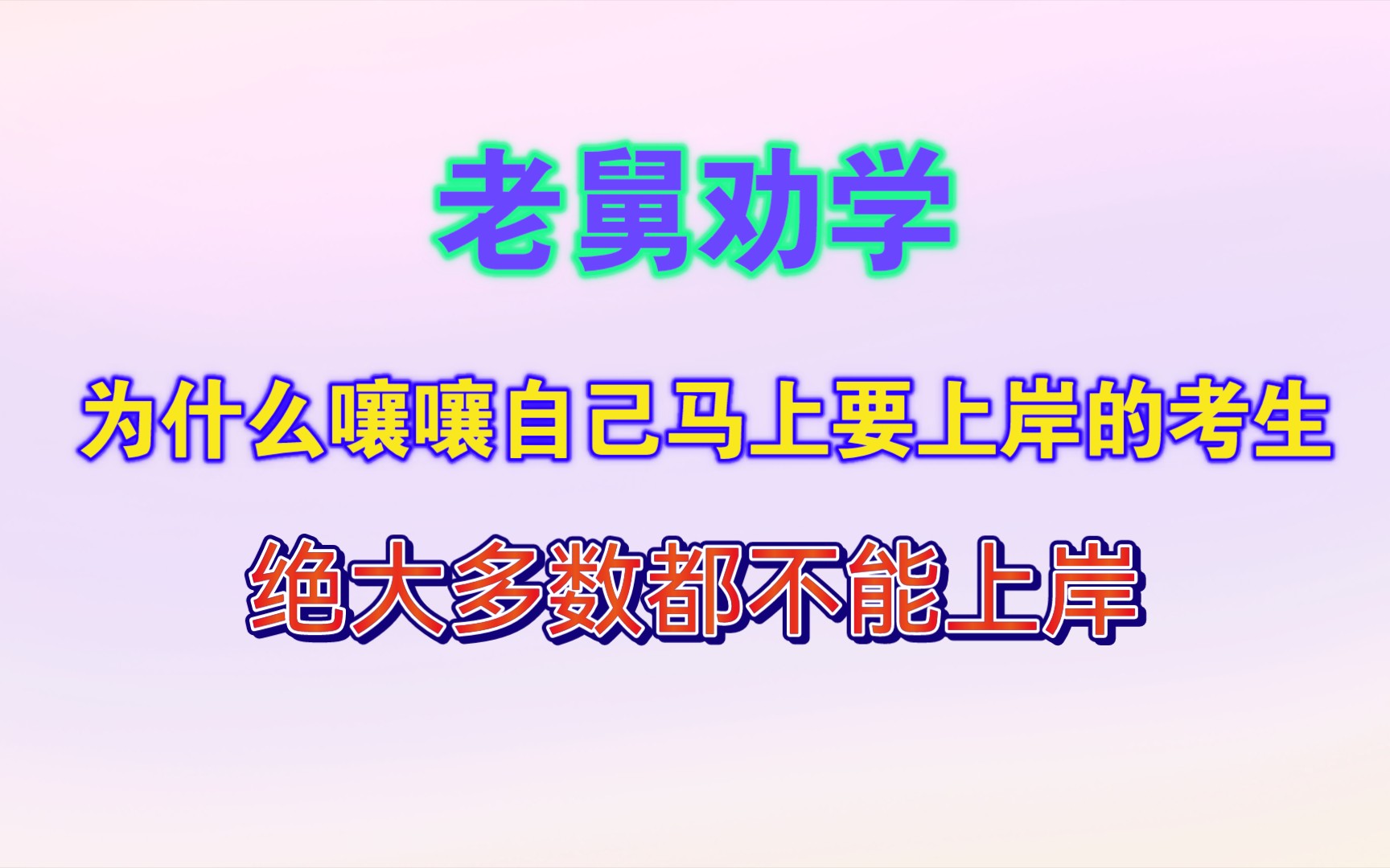 [图]【干货】老舅劝学，为什么嚷嚷自己马上要上岸的考生，绝大多数都不能上岸？