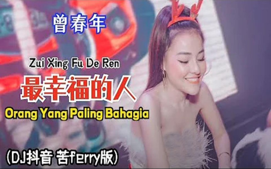 [图]曾春年 – 最幸福的人(DJ抖音 苦ferry版) Zui Xing Fu De Ren 《Orang Yang Paling Bahagia Dj