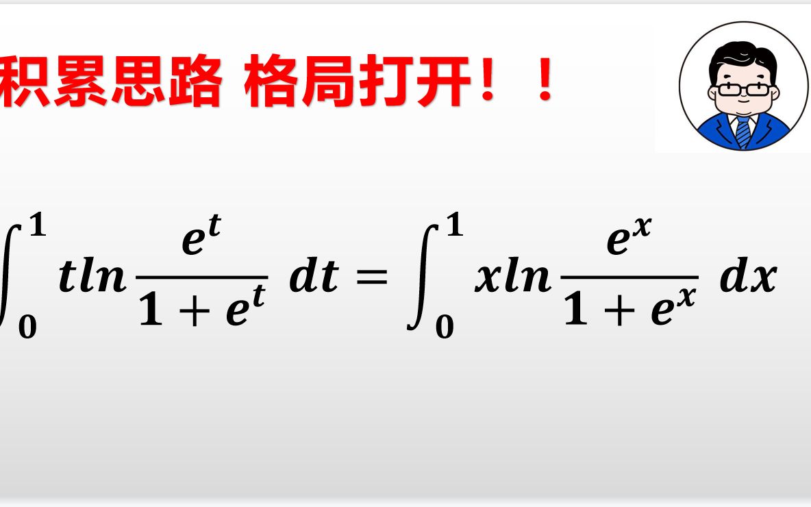 基础 134题 积累思路 格局打开 定积分基础训练(六)武忠祥老 哔哩哔哩