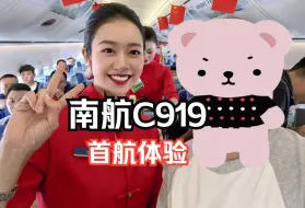 Download Video: 【逐梦蓝天，飞向美好未来】，中国南方航空C919首航体验报告