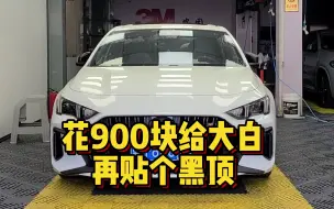 Download Video: 花900块给大白再贴个黑顶