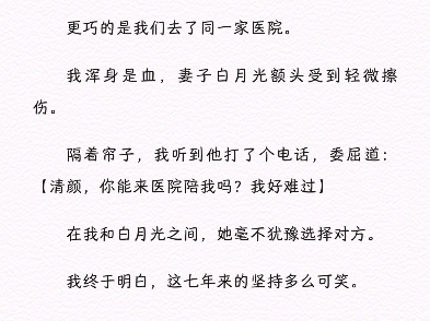 变心的女人比草贱完整版txt我被妻子的白月光撞了,巧的是,他开的是我给妻子买的车.更巧的是我们去了同一家医院.我浑身是血,妻子白月光额头受到轻...