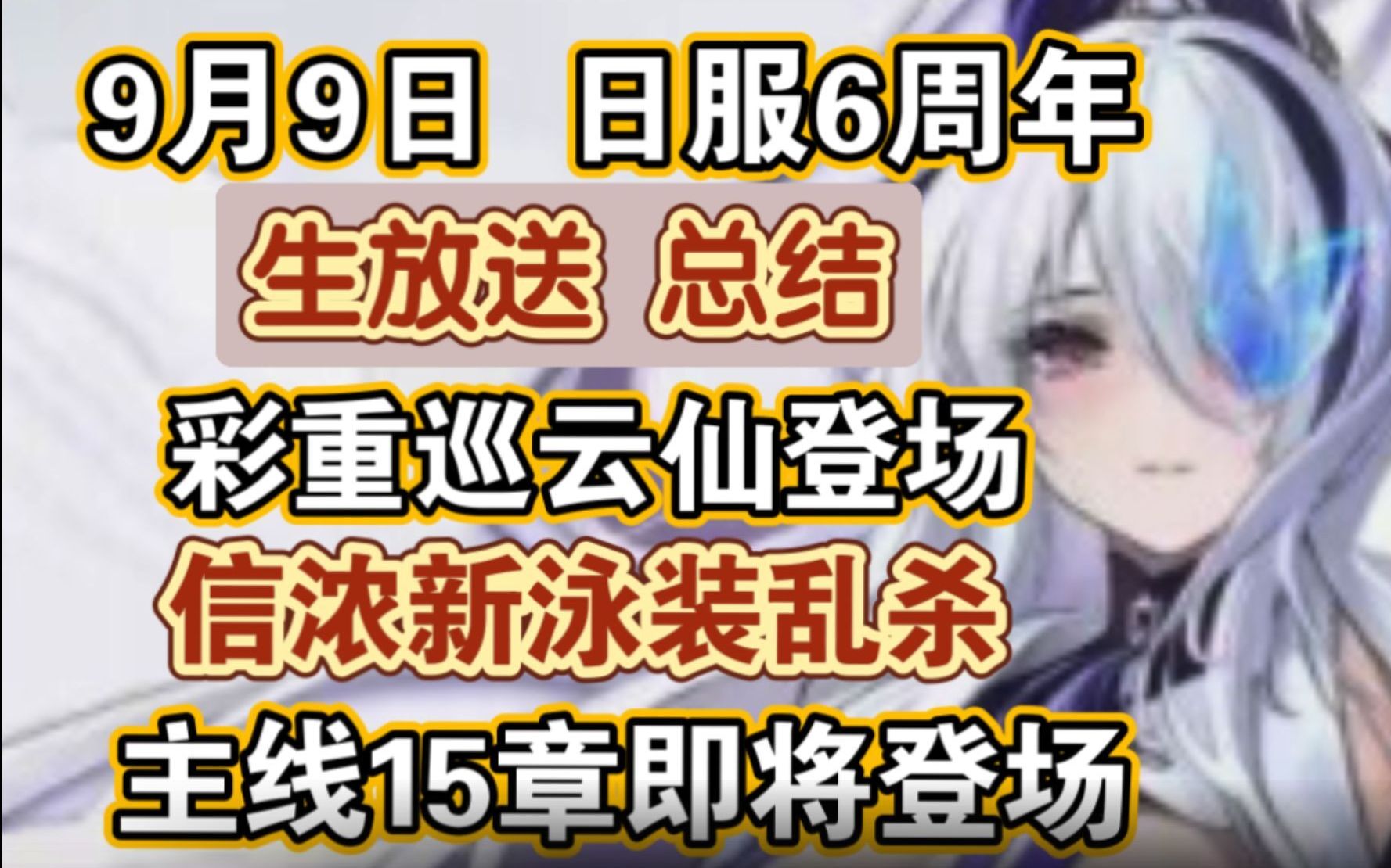 【碧蓝航线】日服六周年生放送总结!彩重巡云仙登场!全三弹泳装新皮肤来袭,主线15章即将开放,闪乱神乐联动!哔哩哔哩bilibili碧蓝航线游戏资讯