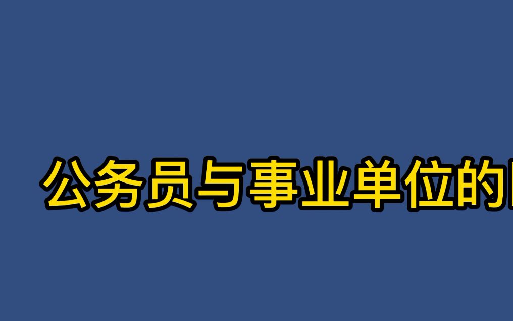 公务员与事业单位的区别哔哩哔哩bilibili