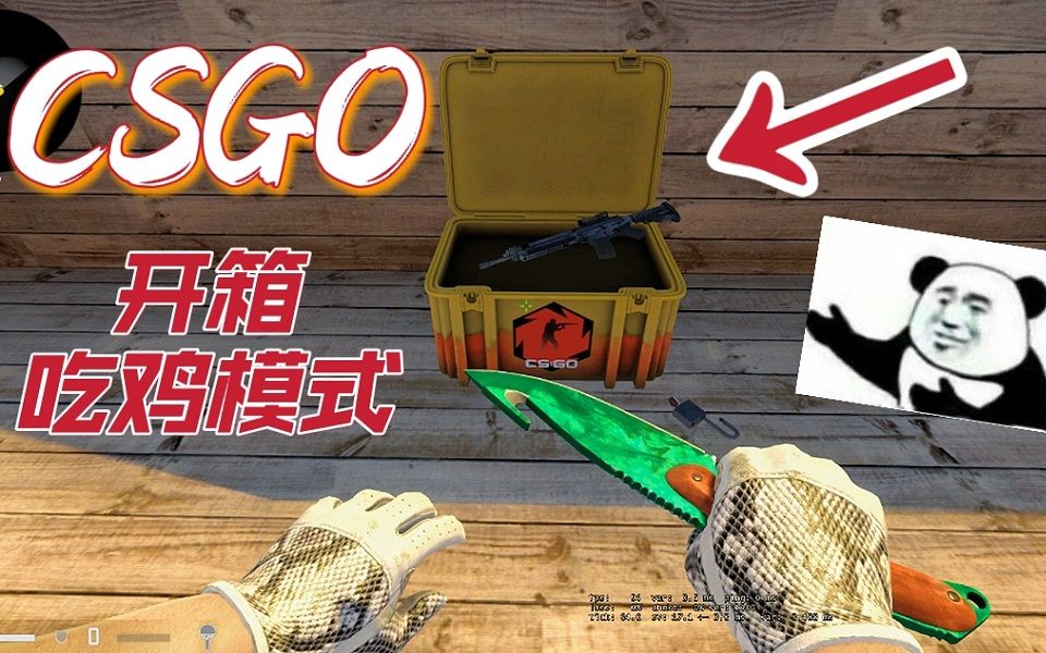 【csgo】开局一把刀,装备全靠开!创意工坊多人吃鸡
