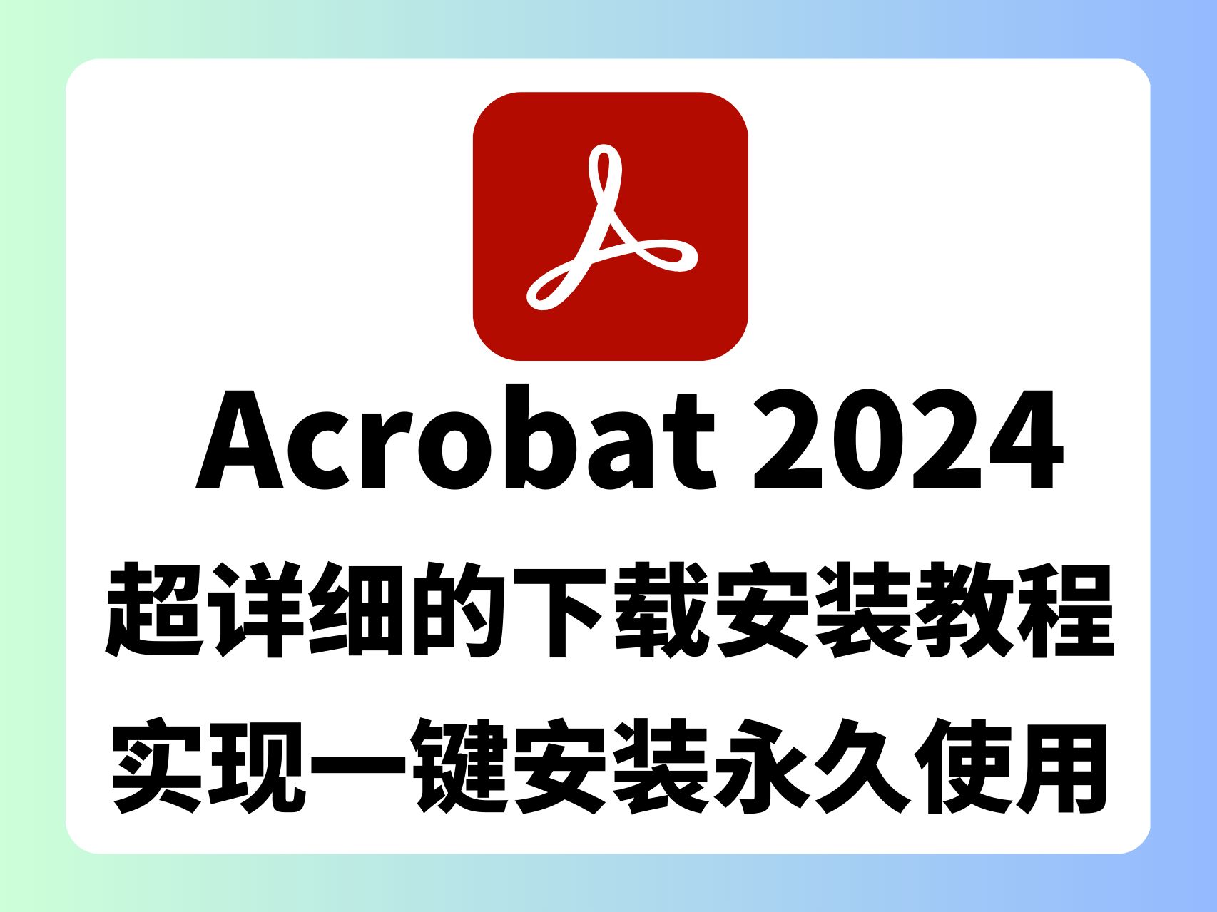 【编辑无界限】Adobe Acrobat 2024下载安装全攻略,永久使用不是梦!最新版Acrobat2024下载安装永久使用教程(附带安装包下载链接)哔哩哔哩bilibili