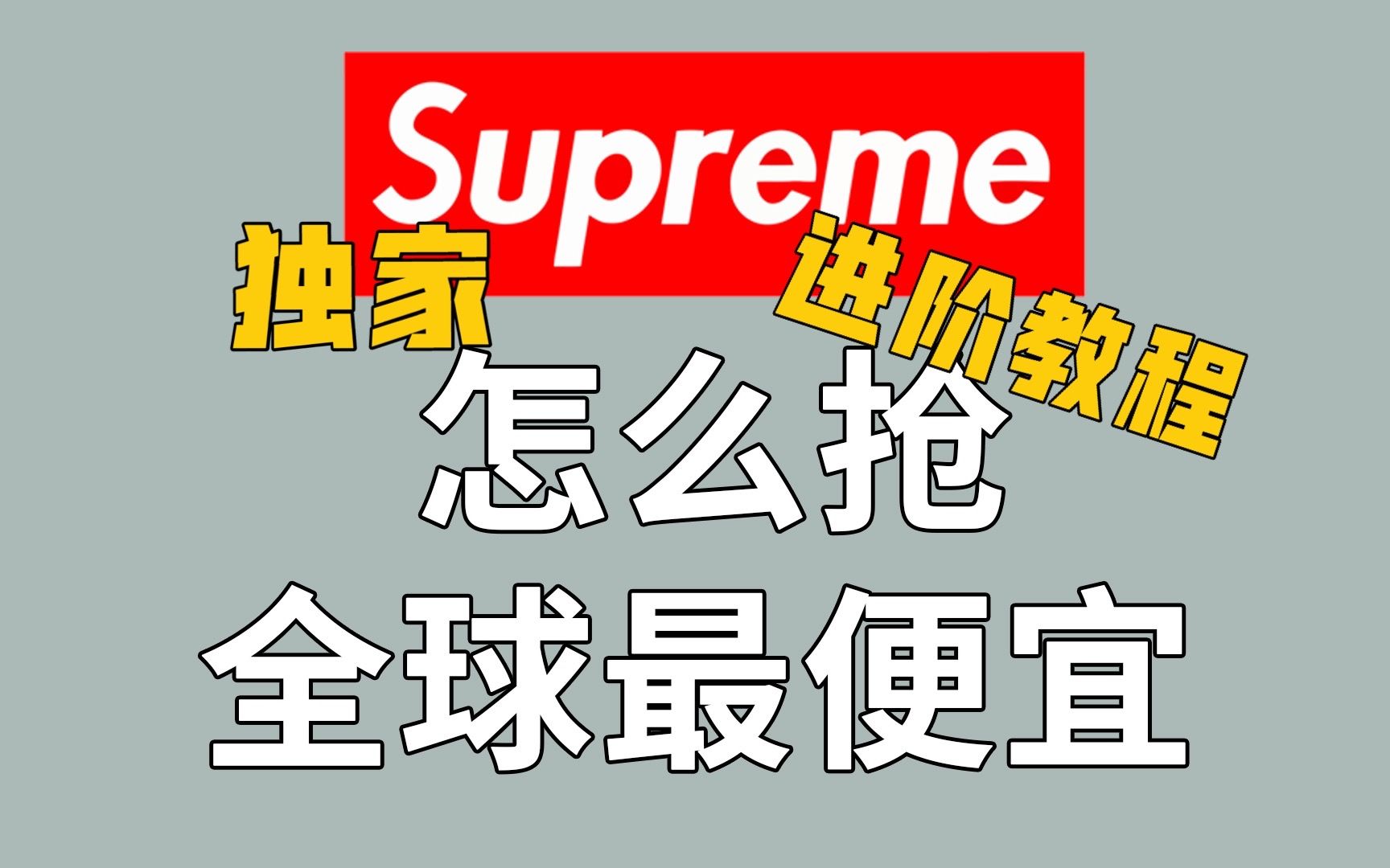 supreme最强教学!手把手教你没有visa,没有地址也可以轻松get!哔哩哔哩bilibili