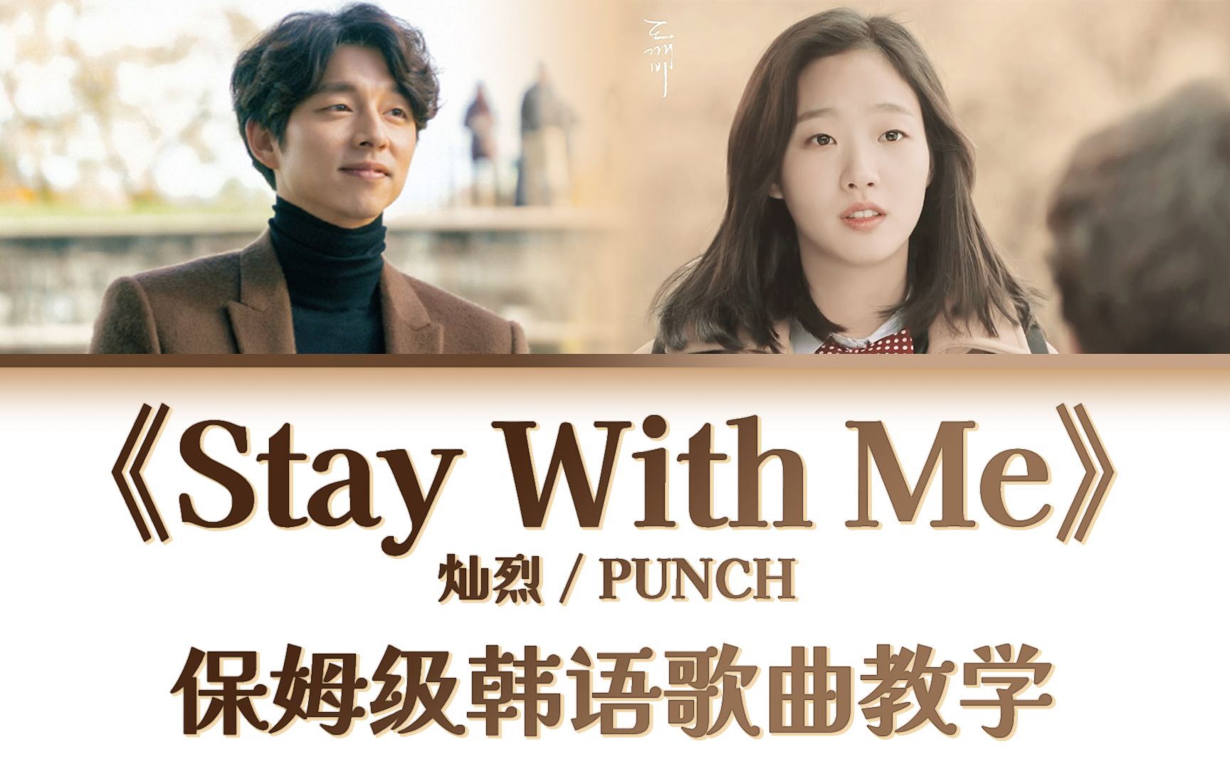 鬼怪ost《stay with me》整首韩语歌教唱,慢速常速歌词带读