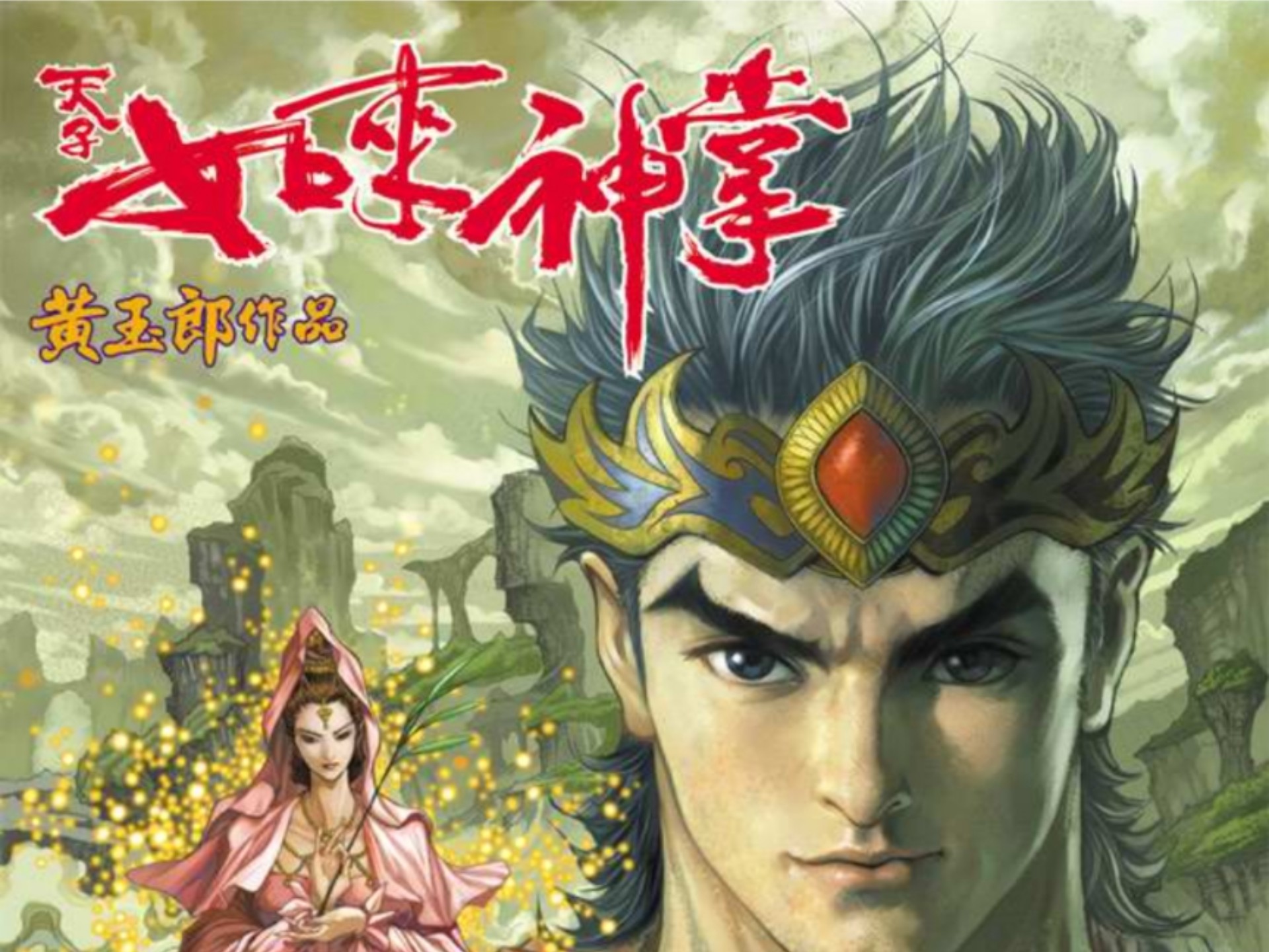【天子传奇五】134：一念地狱永沉沦