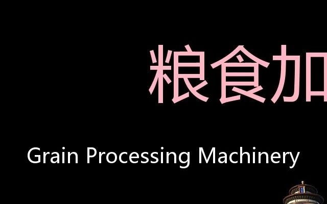 粮食加工机械 Chinese Pronunciation Grain Processing Machinery哔哩哔哩bilibili