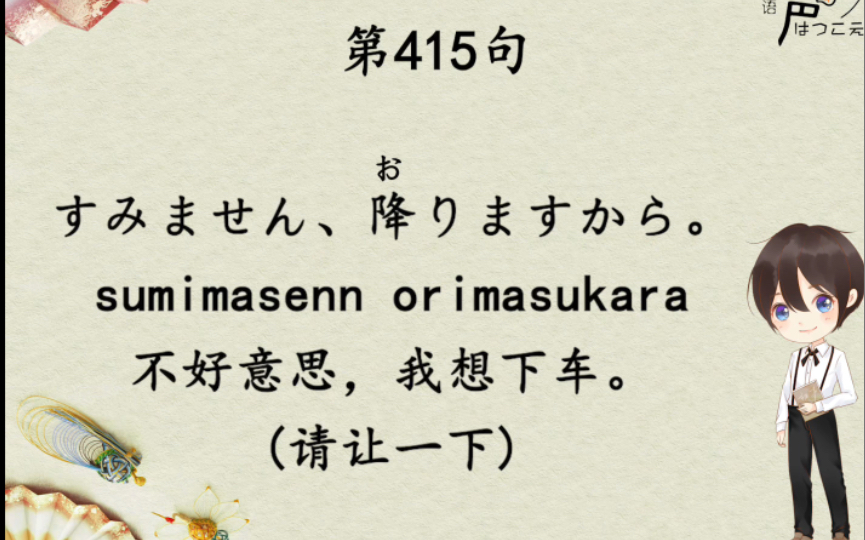 日语每日一句 | 415. 不好意思,我想下车.哔哩哔哩bilibili