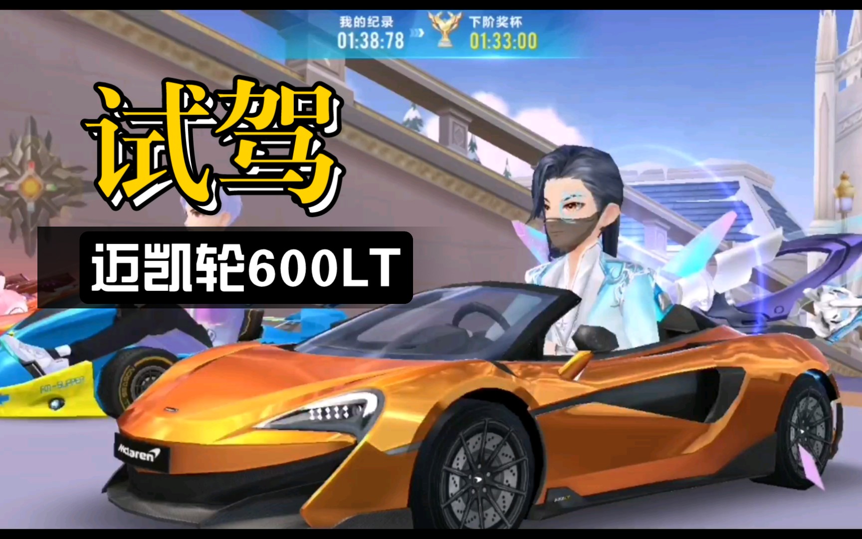 qq飞车手游:迈凯轮600lt新车试驾体验!(玫瑰之恋)_哔哩哔哩_bilibili