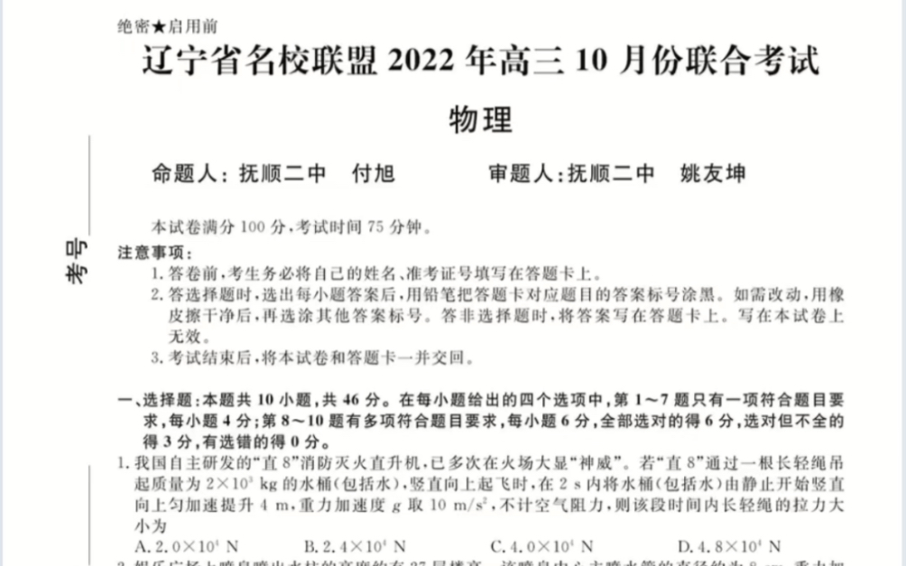 辽宁省名校联盟2022年高三10月份联合考试 物理试题哔哩哔哩bilibili