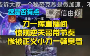 Video herunterladen: “克烈是微加速”刀一挥直播间惊现逆天哥，被正义小刀一顿臭骂丨道格的逆天连招丨这种鉴挂哥是有点虾头的