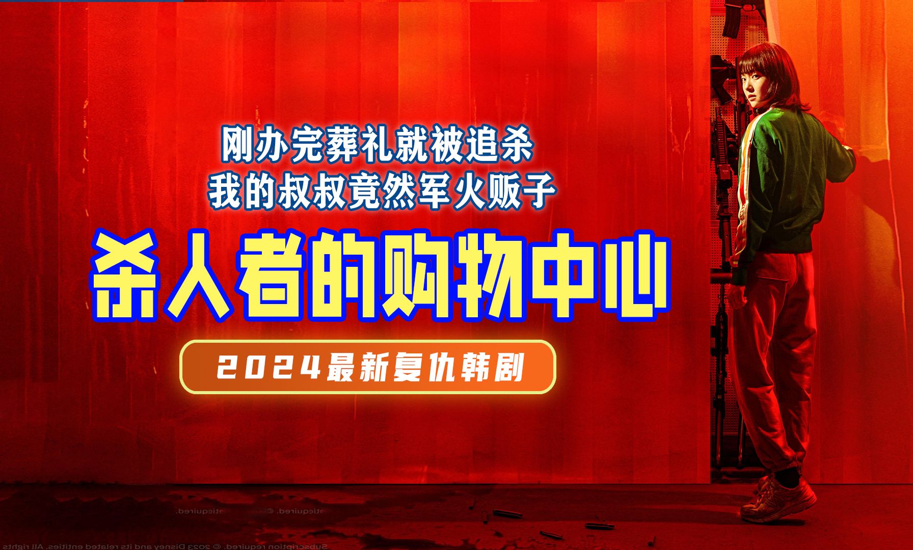 2024最新复仇韩剧,刚办完葬礼就被追杀,我的叔叔竟是军火贩子哔哩哔哩bilibili