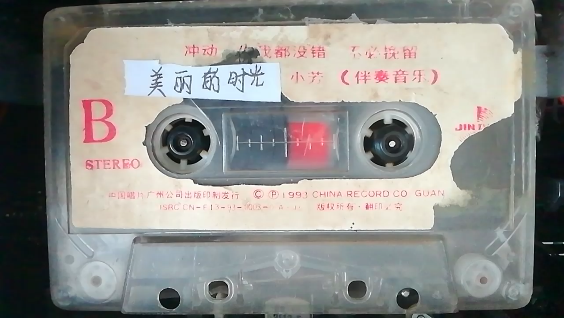 [图]1993年磁带 李春波 小芳 (B)