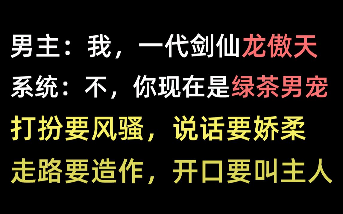 [图]【言情】龙傲天穿成绿茶软饭男《为夫曾是龙傲天》