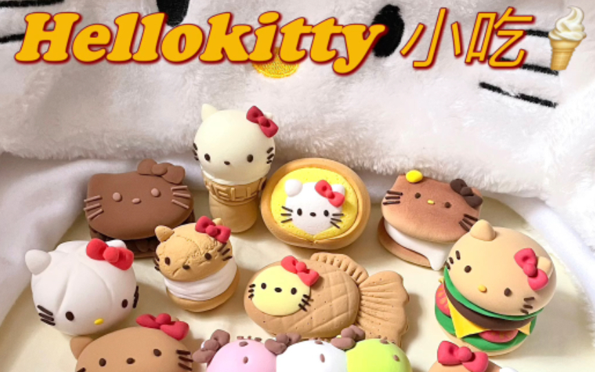 粘土手作/三丽鸥hellokitty 美食粘土素材