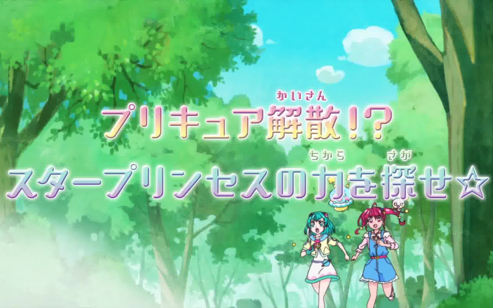 [图]【TV动画】Star☆Twinkle光之美少女 第3话预告 「光之美少女解散！？探索星之公主的力量☆」