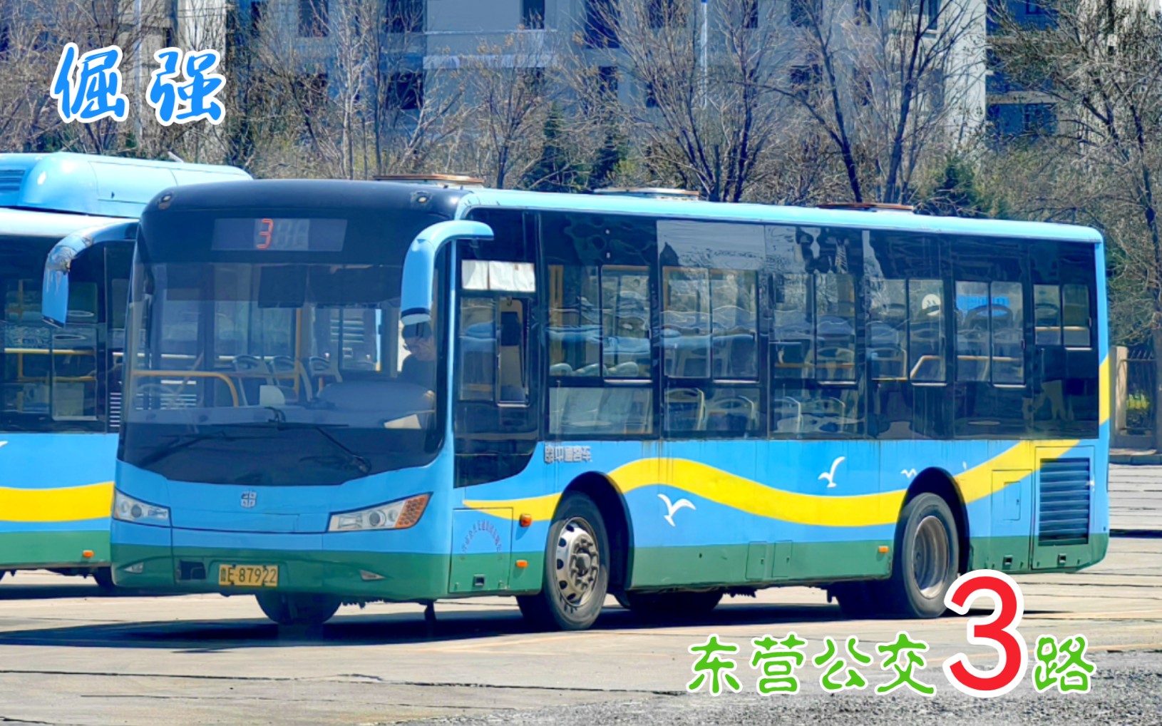 【阳光下线第二作·来自中通阳光最后的倔强】东营公交集团3路非空