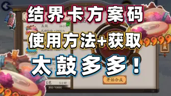 Descargar video: 【阴阳师】结界卡合成：方案码分享+使用教学，太鼓卡多多！