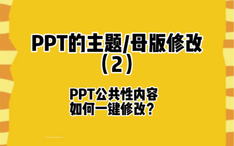 PPT主题修改,导航按钮格式,页眉页脚LOGO等,统一性内容教你如何一键修改哔哩哔哩bilibili