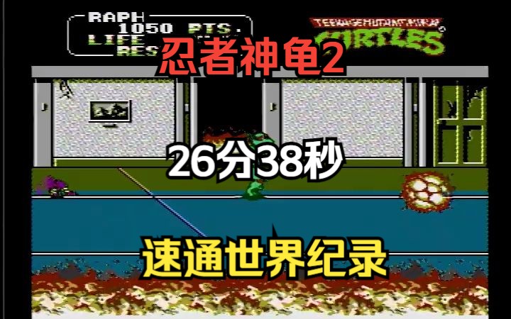 [图]【NES】忍者神龟2日版-速通世界纪录-byomqwat-26分38秒