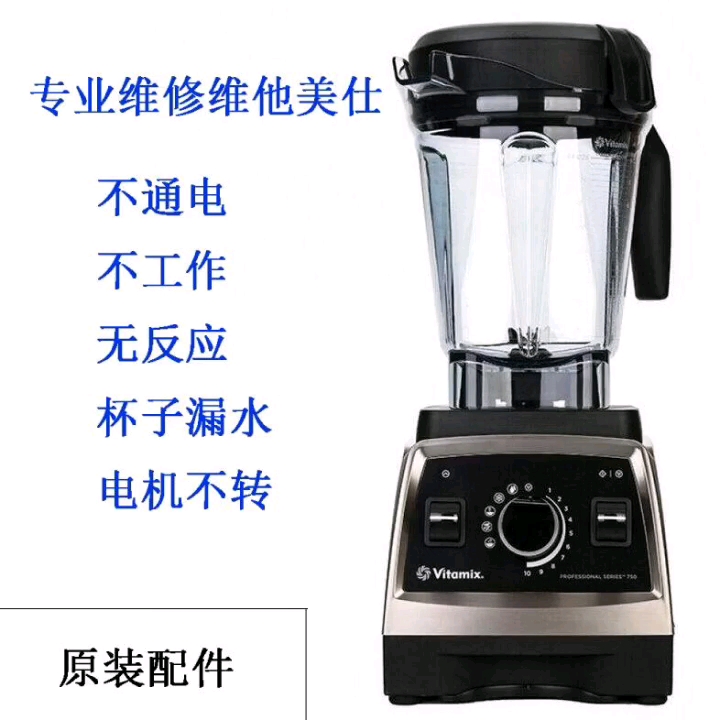 维他美仕破壁机维修 Vitamix料理机修理不通电异响原装配件服务哔哩哔哩bilibili