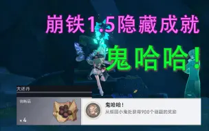 Video herunterladen: 【崩铁 1.5】《鬼哈哈！》隐藏成就/大还丹/绥园