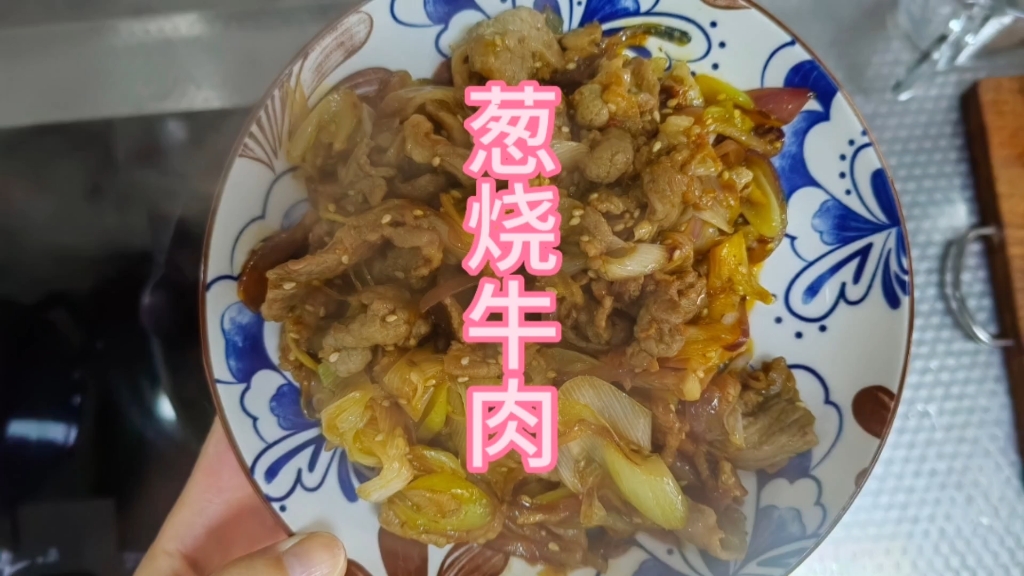 #一日三餐人间烟火简单而美味 #简单美味家常菜做法 十分钟一道快手菜之葱烧牛肉,非常适合下班后想犒劳一下自己但是又不想点外卖的小可爱们,葱香四...