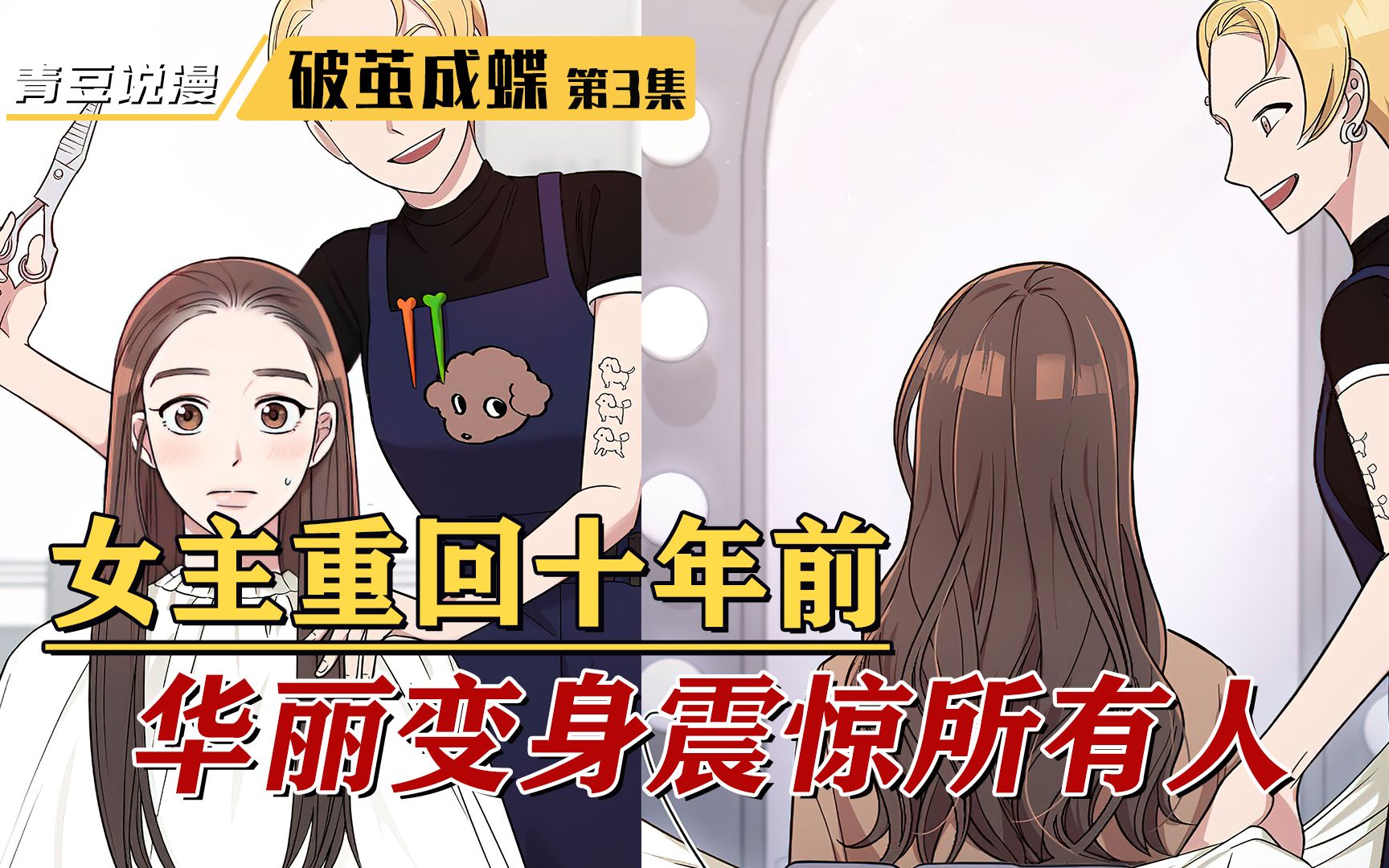 破茧成蝶3:女主重回十年前,华丽变身震惊所有人哔哩哔哩bilibili