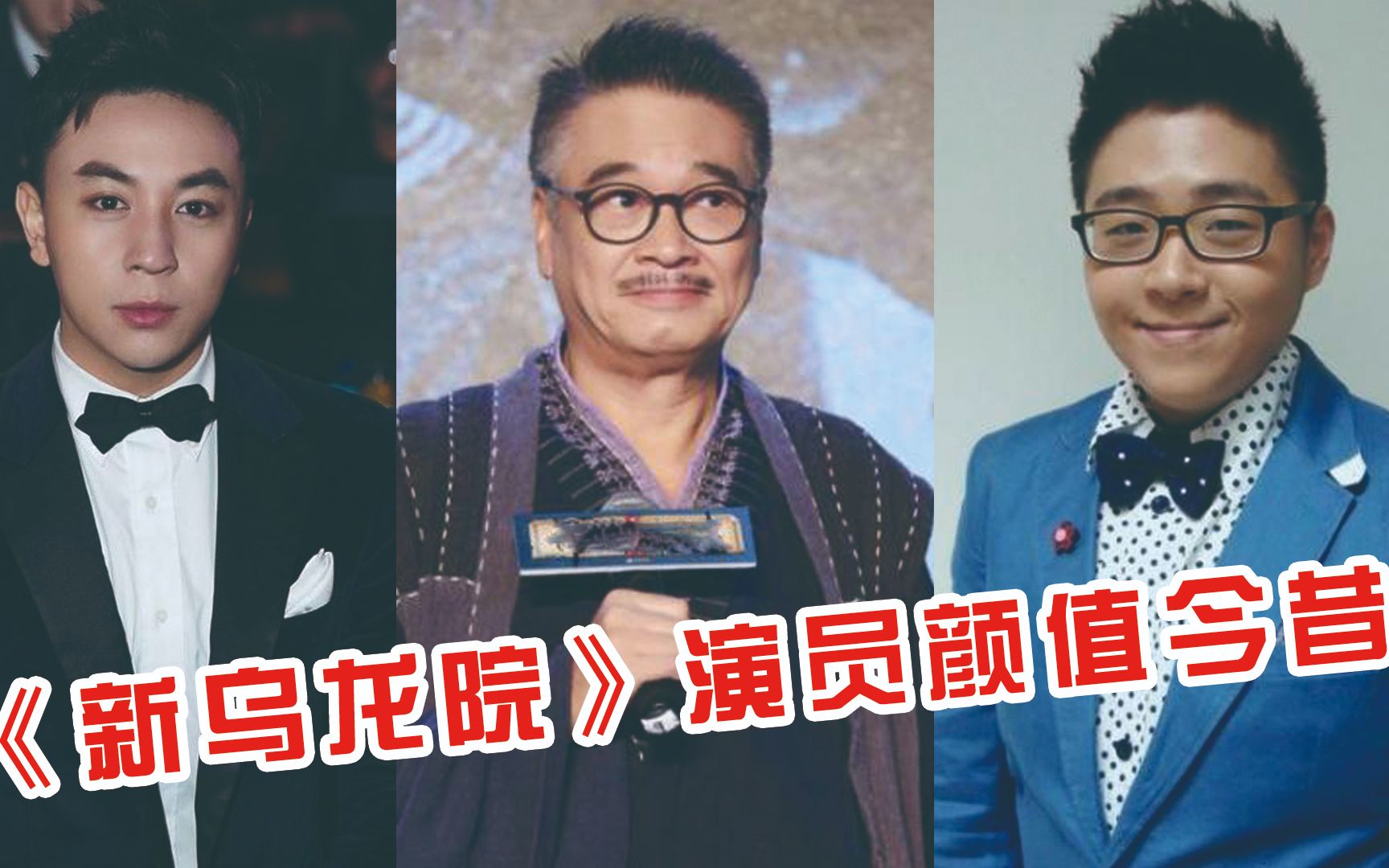 《新乌龙院》演员颜值今昔,郝劭文释小龙“整容式”长大,而达叔却阴阳相隔不再见哔哩哔哩bilibili