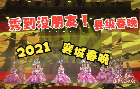 河南县级春晚太秀了!2021年襄城县云上春晚哔哩哔哩bilibili