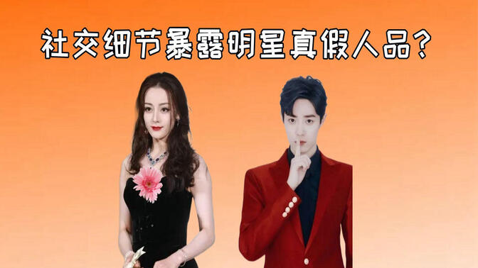 社交细节暴露"真假人品",赵丽颖九十度鞠躬,热巴剪刀对自己