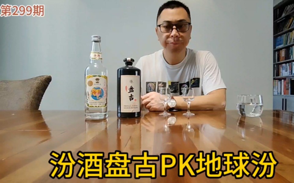 汾酒盘古PK地球汾哔哩哔哩bilibili