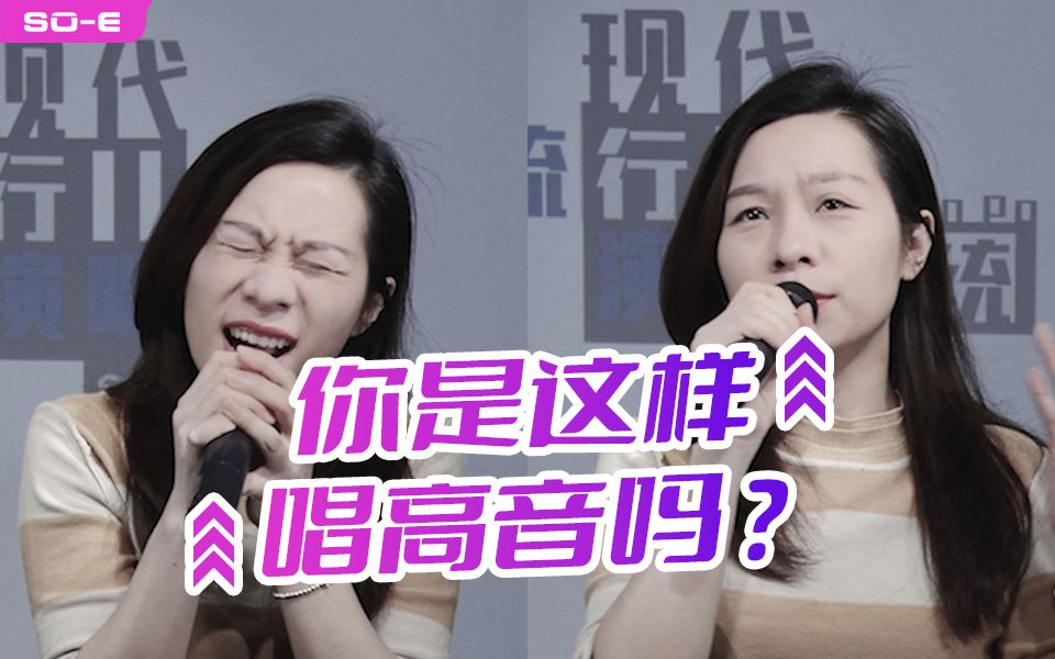 你是这样的唱高音的吗?蓝青老师高能模仿秀!哔哩哔哩bilibili