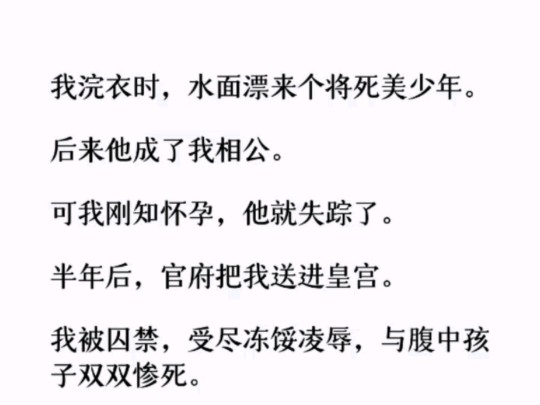 (全文)想起冷宫角落那阴冷逼仄的院落……往事不堪回首.重活一世,真是上天给我的恩赐啊.我一定而回报那些帮过我的村民们.哔哩哔哩bilibili