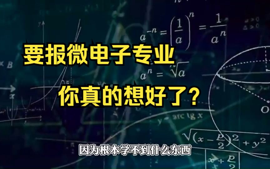 微电子专业,你真的想好要报了吗?哔哩哔哩bilibili